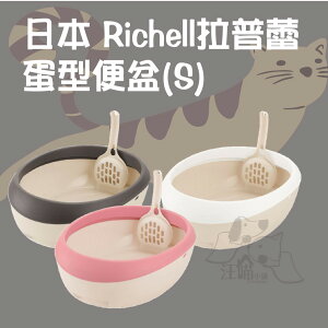 日本❥利其爾Richell 拉普蕾蛋型便盆 貓廁所 貓砂盆 [S]