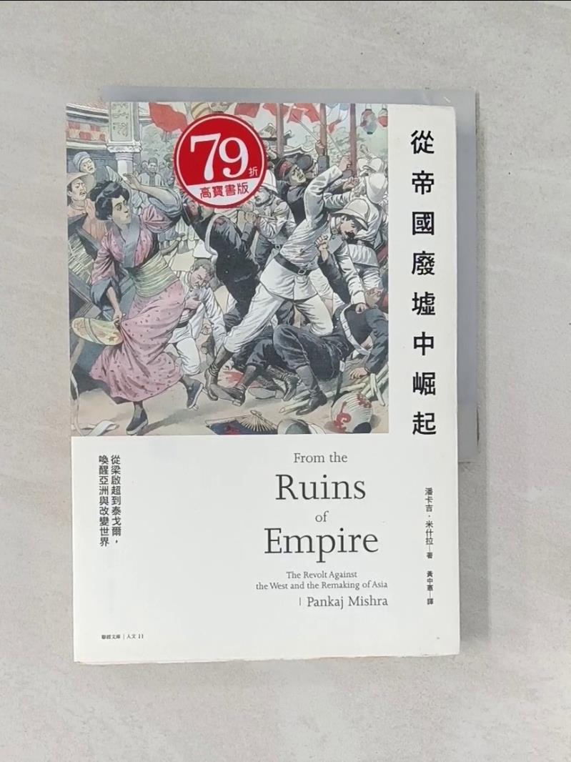 【書寶二手書T4／歷史 RZF】從帝國廢墟中崛起：從梁啟超到泰戈爾，喚醒亞洲與改變世界 潘卡吉。米甚拉