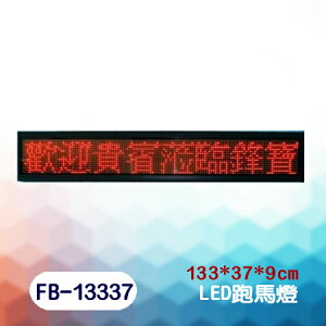 鋒寶 FB-13337型 (戶外防水機) LED 廣告招牌 看板 跑馬燈 高亮度