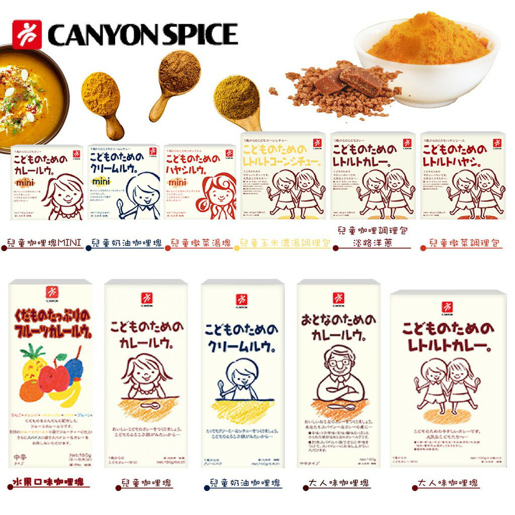 日本 CANYON 咖哩塊 燉菜湯塊 咖哩 兒童咖哩 75g 140g 150g 160g 200g（多款可選）