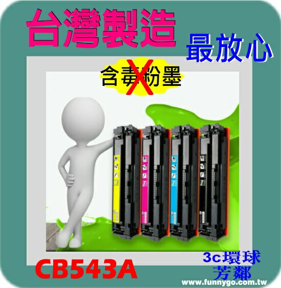 HP 相容碳粉匣 紅色 CB543A (NO.125A) 適用: CM1300/CM1312/CP1210/CP1510/CP1215/CP1515/CP1518