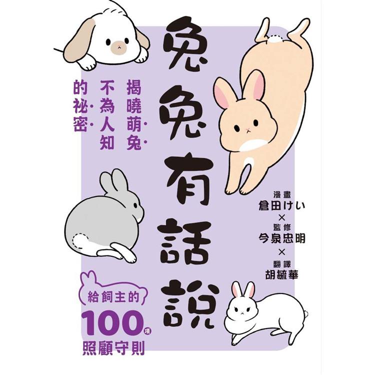 兔兔有話說：給飼主的100項照顧守則 | 拾書所