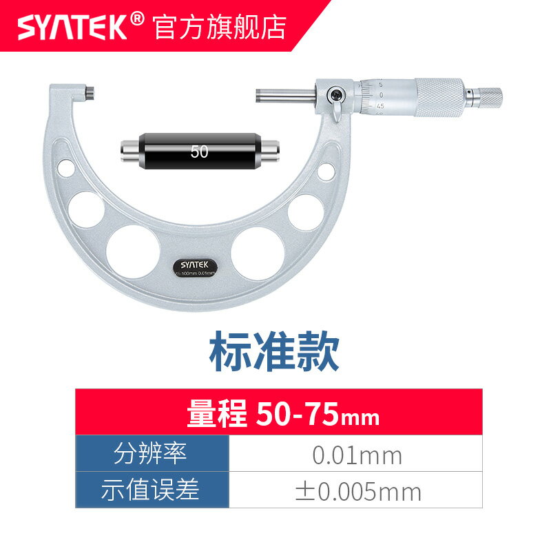 千分尺 syntek高精度外徑0-25mm 鐳射刻度 分釐卡螺旋測微器【MJ5865】