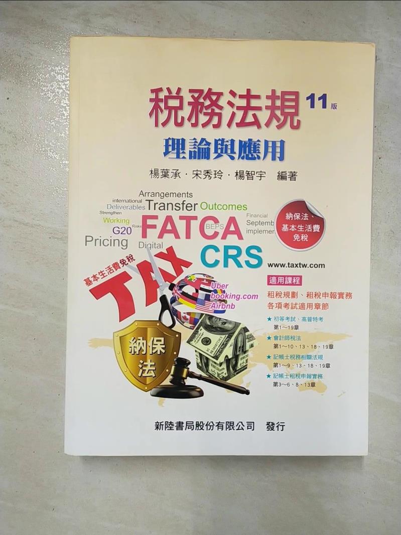【書寶二手書T7／大學商學 JMV】稅務法規：理論與應用（11版） 楊葉承, 宋秀玲, 楊智宇