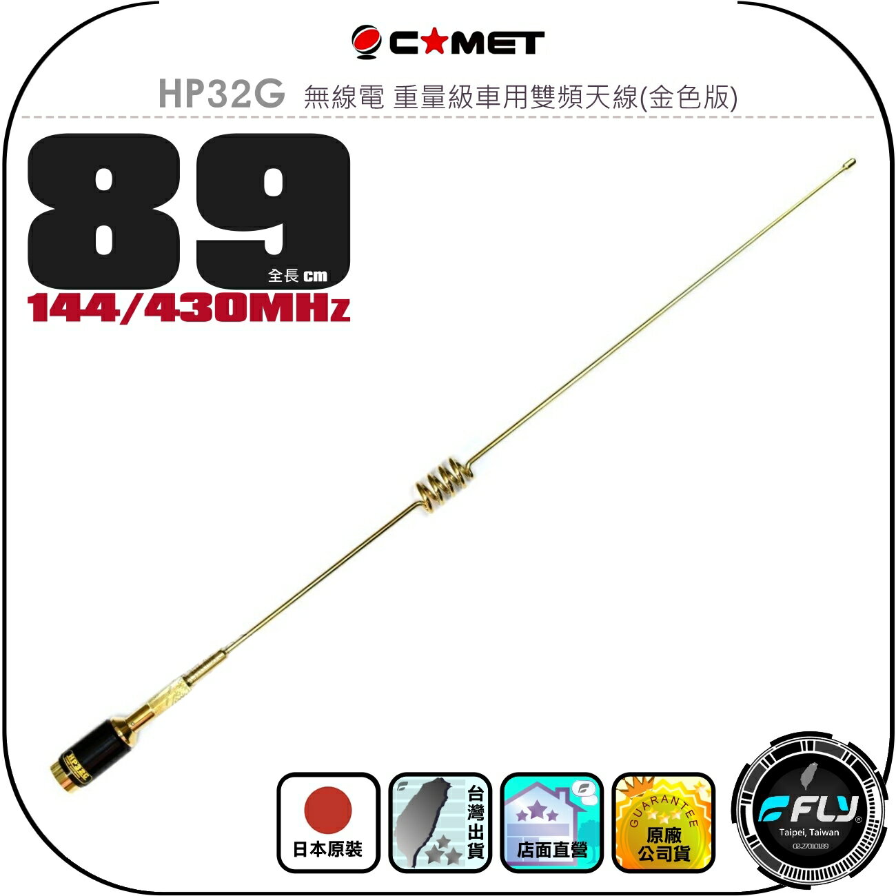 【COMET】HP32G 無線電 重量級車用雙頻天線(金色版)◉公司貨◉日本原裝◉89cm◉車機收發◉高感收發◉HP32