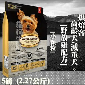 【犬飼料】Oven-Baked烘焙客 高齡犬/減重犬-野放雞配方 - 小顆粒 5磅(2.27公斤)