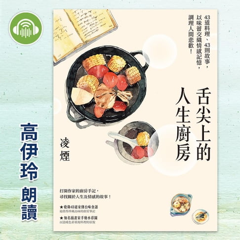 【有聲書】舌尖上的人生廚房：43道料理、43則故事，以味蕾交織情感記憶，調理人間悲歡！ 0