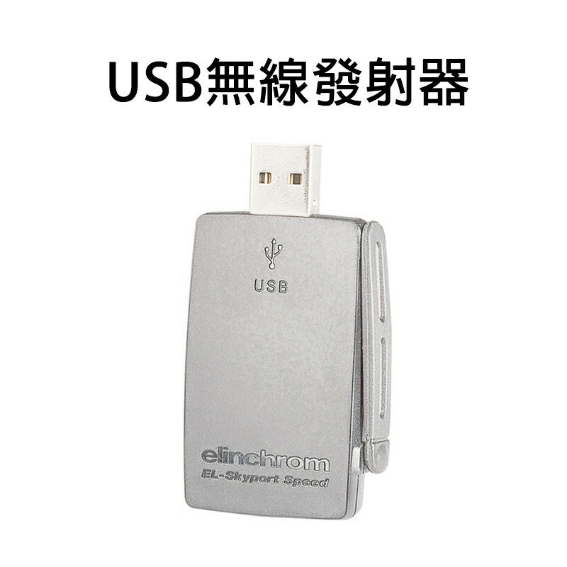 【EC數位】愛玲瓏 Elinchrom EL-Skyport USB無線發射器 EL19363 Mac Windows