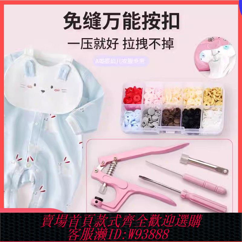 【公司貨 最低價】按扣釦子按壓子母扣暗釦摁扣免縫寶寶四合扣衣服釘扣專用嬰兒紐扣
