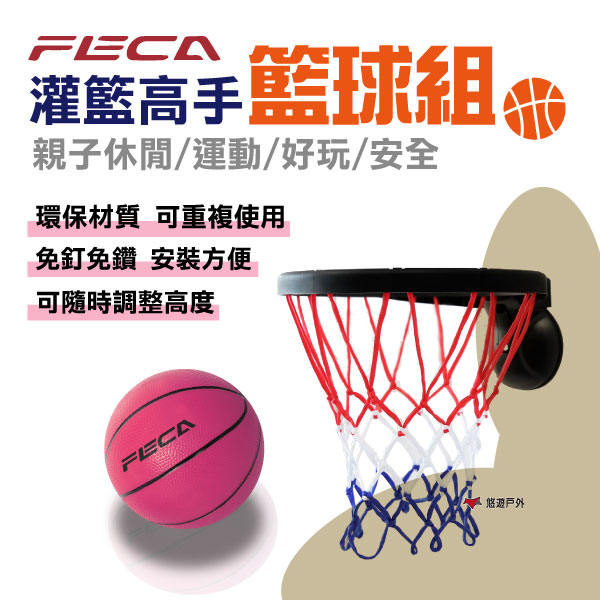 【FECA】 灌籃高手籃球組 兒童籃球架 便攜籃球架 居家 露營 登山 悠遊戶外