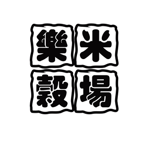楽米穀場 Lohas Rice