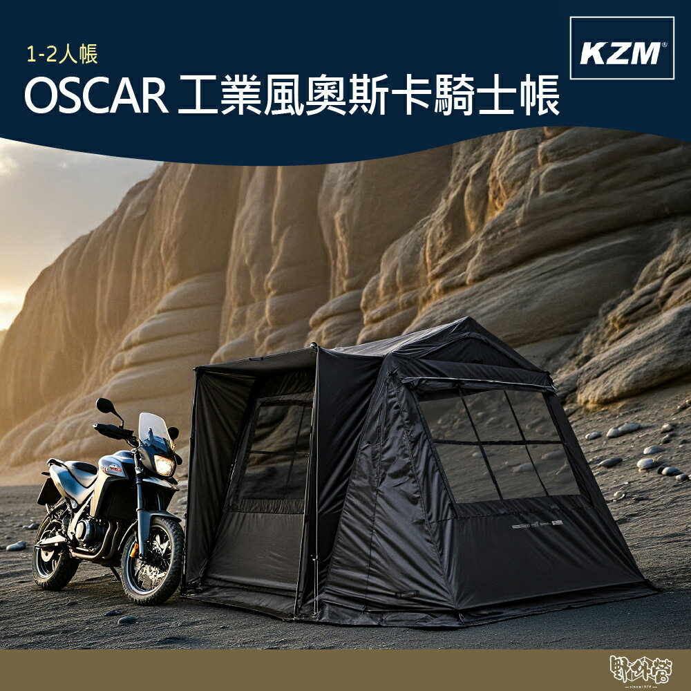 KAZMI KZM OSCAR 工業風奧斯卡騎士帳 1-2人【野外營】露營 帳篷 機露