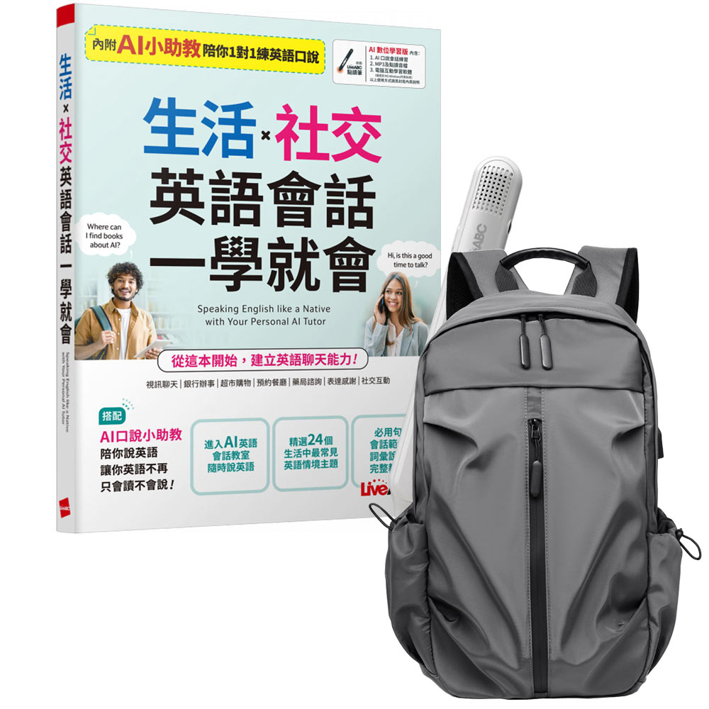 《生活X社交 英語會話一學就會》+ LiveABC智慧藍牙點讀筆16G + 多功能經典後背包（灰）