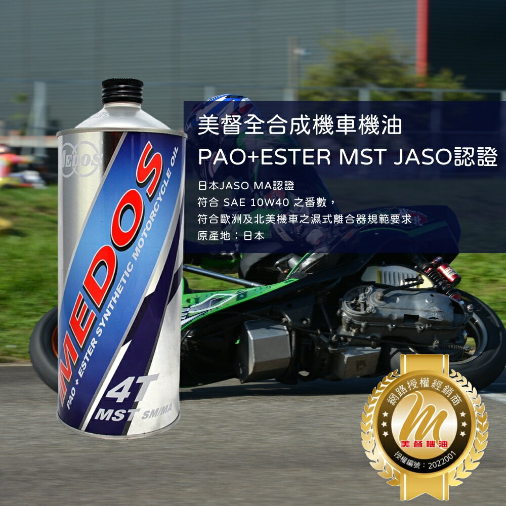 MEDOS美督機油 機車機油 MA鐵瓶 塑瓶 官方同步售價 | 下單前請確認附近授權店家