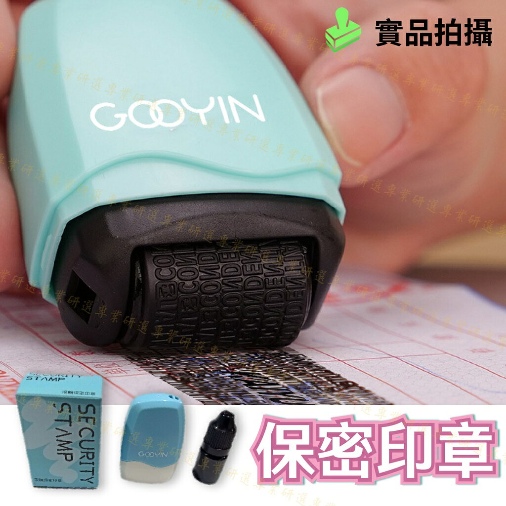 【台灣出貨  】保密印章 亂碼印章 個資印章 亂碼覆蓋 安全快速 加密保護 補充油墨 環保利用 馬卡龍3色任選 8