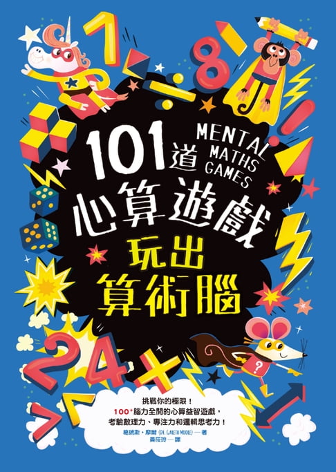 【電子書】101道心算遊戲‧玩出算術腦