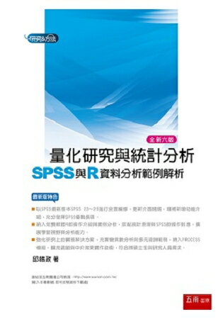 量化研究與統計分析 ： SPSS與R資料分析範例解析 | 拾書所