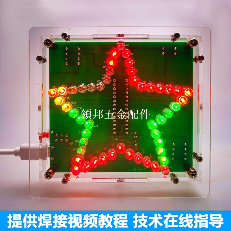 七彩炫光五角星LED流水燈DIY電子套件51微控制器焊接散件TJ-56-171[領邦五金配件]