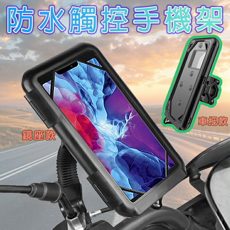 防水觸控手機架 (鏡座款&車把款) 防水硬殼 手機殼 大尺寸 機車手機夾 手機支架 360度旋轉 導航架 摩托車 自行車