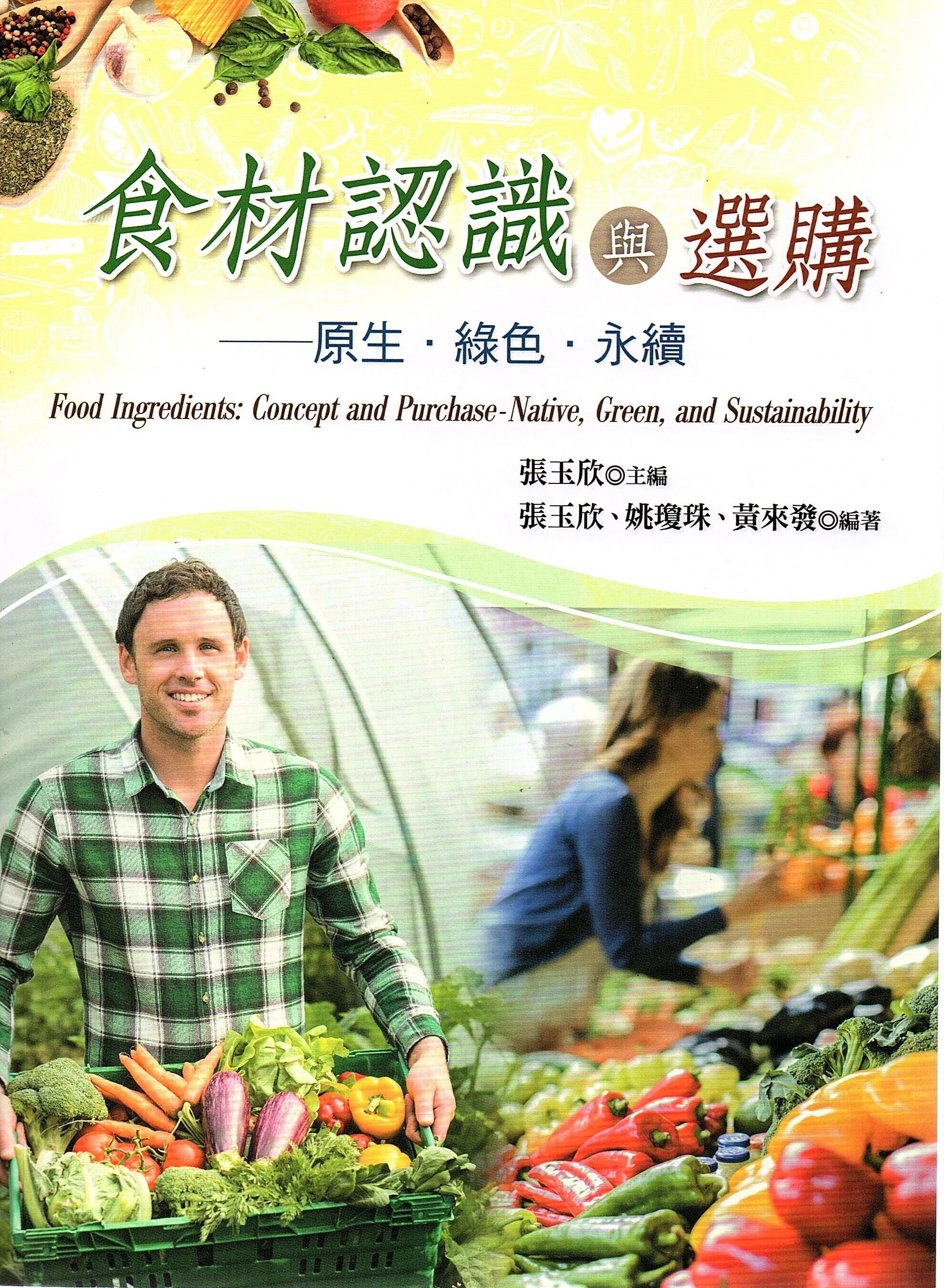 食材認識與選購－原生．綠色．永續 (1版) 張玉欣 主編 2023 揚智