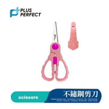 【晨光】Perfect理想 金緻兒童輔食剪刀(附蓋)(327936)【現貨】