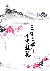 三生三世十里桃花(下)