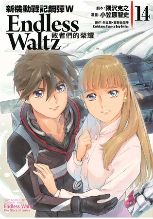 新機動戰記鋼彈W Endless Waltz 敗者們的榮耀(１４) | 拾書所