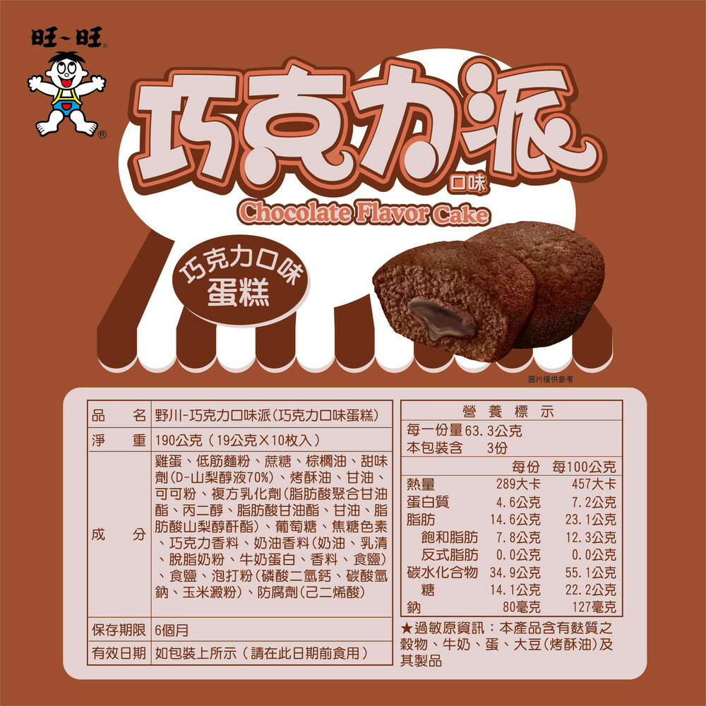 旺旺 野川經典蛋黃派 巧克力派 草莓派 香草口味蛋糕★新鮮雞蛋活力派★人氣熱銷點心★190g  ★獨立包裝★零食★零嘴★餅乾★下午茶★聚餐 4