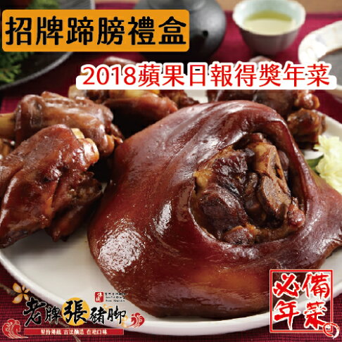 老牌張豬腳 招牌帶骨蹄膀禮盒 約4 6人份 此組合為帶骨蹄膀 1個中蹄膀 3個豬腳禮盒組 中 2018蘋果日報評比得獎年菜 過年圍爐首選年菜推薦年菜預購 老牌張豬腳 秘製老滷蹄膀禮盒 熱熱吃入口即化冷得吃q彈有嚼勁