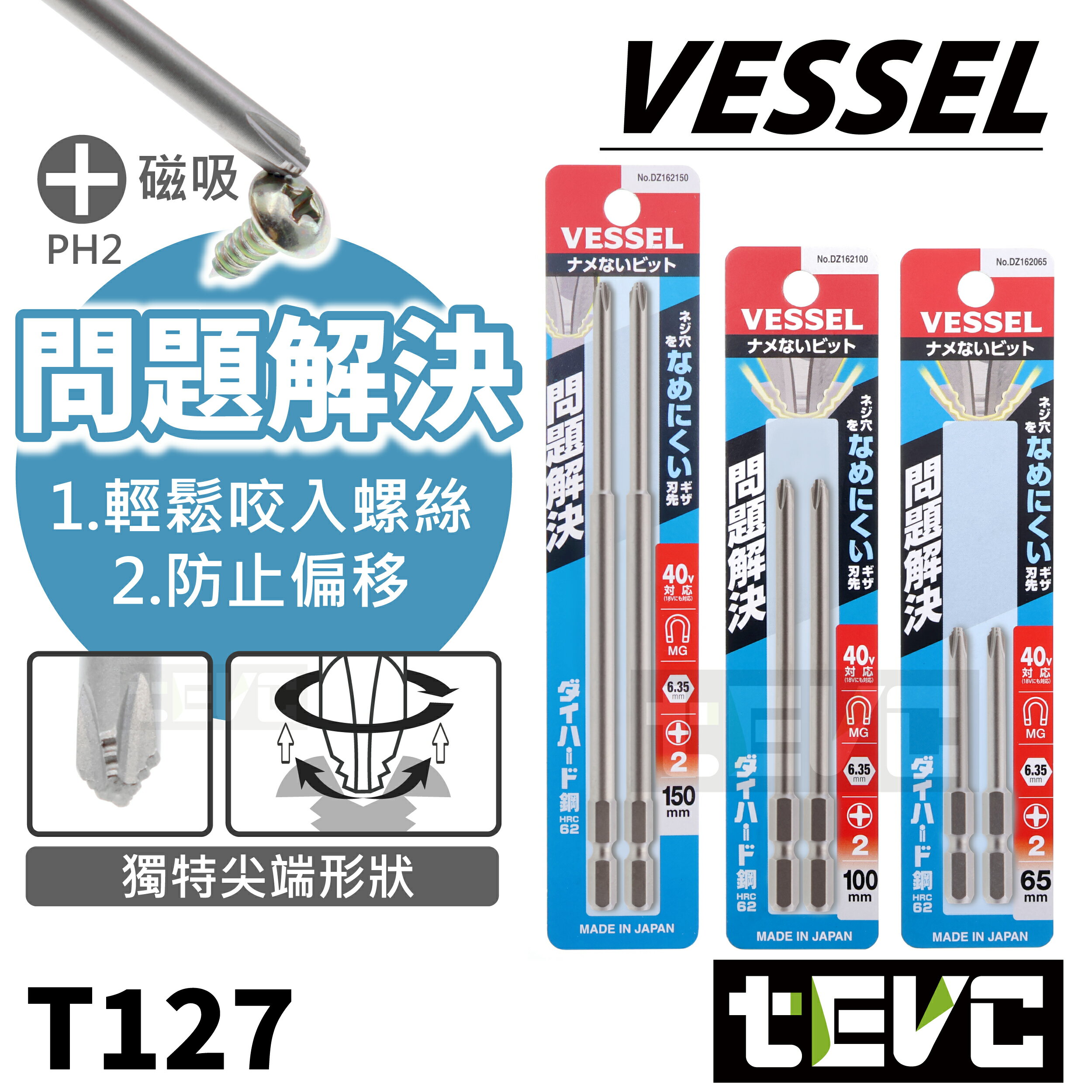 《tevc》含稅 發票 日本 VESSEL 日本製 問題解決系 十字 起子頭 PH2 防滑 滑牙 開花 崩牙 有效解決