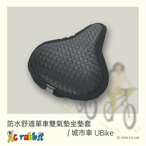 AC RABBIT 防水舒適腳踏車氣墊座墊套/ UBike款坐墊套-雙氣墊款 (SC-011N 2.0-Lbk)