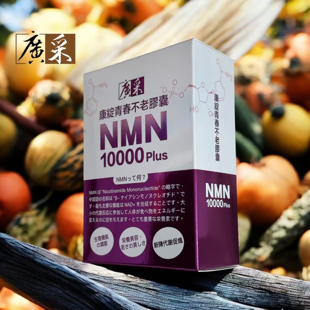 【廣采】NMN專利高純度原料，適合40歲以上追求年輕活力的人士，增強體力、精神旺盛、養顏美容、健康維持、青春美麗。