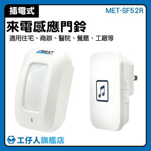 『工仔人』來客報知器 MET-SF52R 警報器 52種鈴聲可選 長距離分離式 無線迎賓感應門鈴 百貨用品