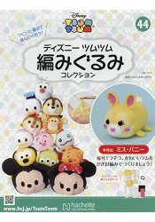 Disney Tsum Tsum 編織玩偶手作收藏 全國版 11月1日/2017附邦妮兔小姐編織工具組