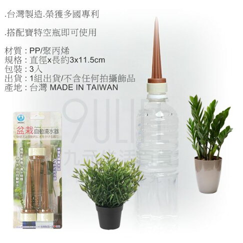 九元生活百貨 盆栽自動給水器自動澆水9段控水定量給水園藝澆花台灣製ms80 九元生活百貨直營店 樂天市場rakuten 九元生活百貨 盆栽自動給水器自動澆水9段控水定量給水園藝澆花台灣製ms80 九元生活百貨直營店 樂天市場rakuten