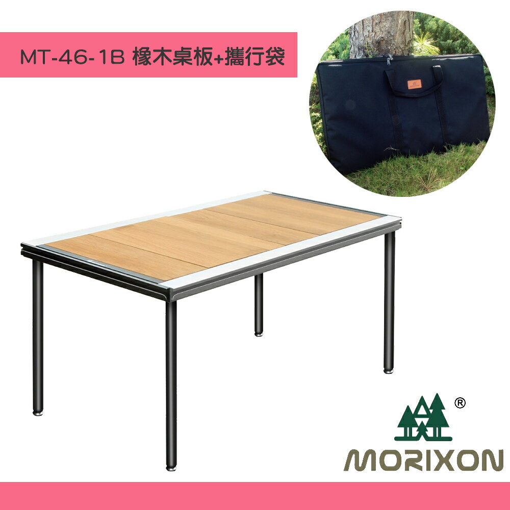 【露營嚴選】Morixon 魔法六片桌 MT-46-1B 橡木桌+攜行袋 方編攜帶 收納 露營桌 拼接桌 聚餐烤肉