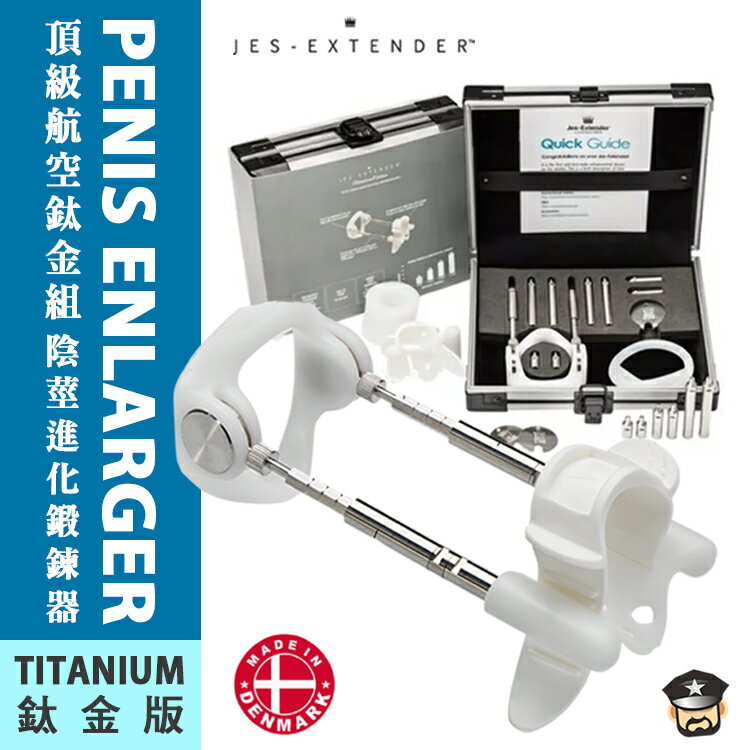 丹麥 Jes Extender 頂級航空鈦金組 陰莖進化鍛鍊器 Jes-Extender Titanium Series 丹麥製造