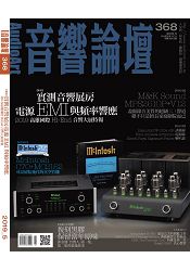 音響論壇5月2019第368期