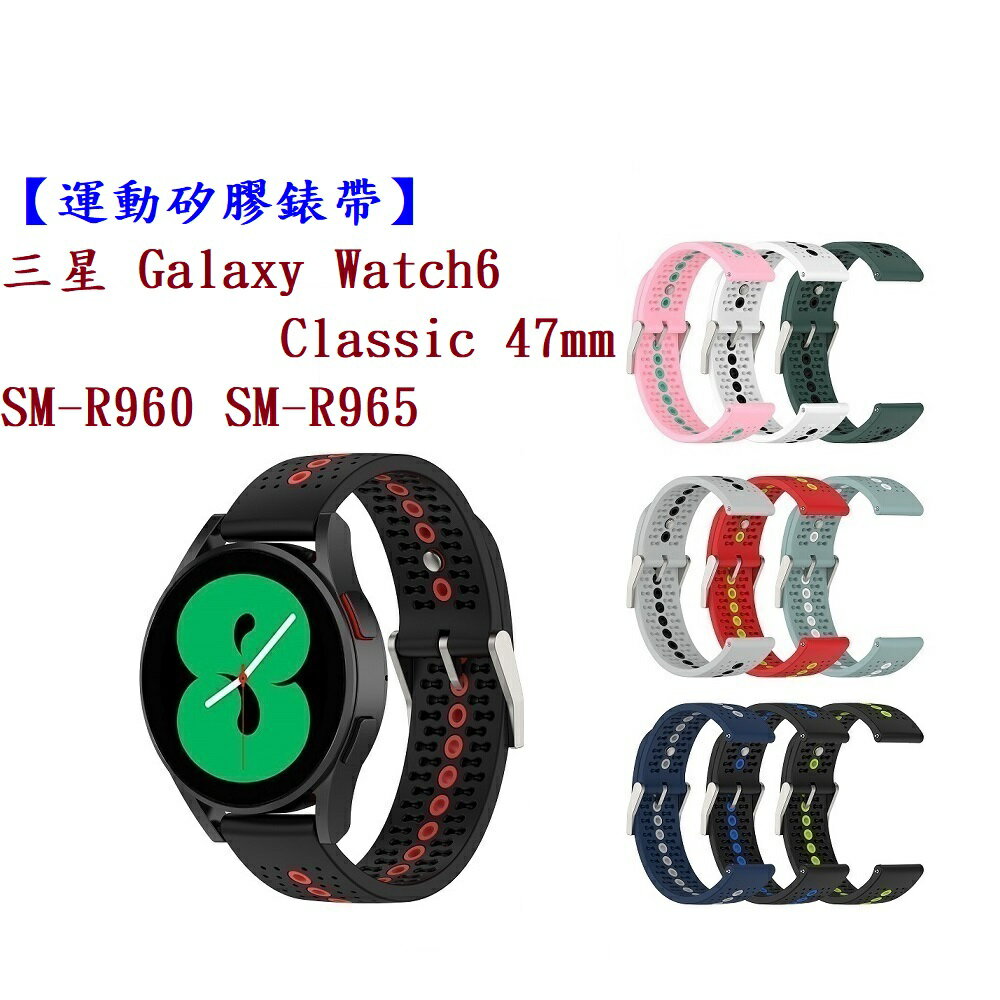 【運動矽膠錶帶】三星 Watch 6 Classic 47mm SM-R960 SM-R965 錶帶寬度20mm腕帶