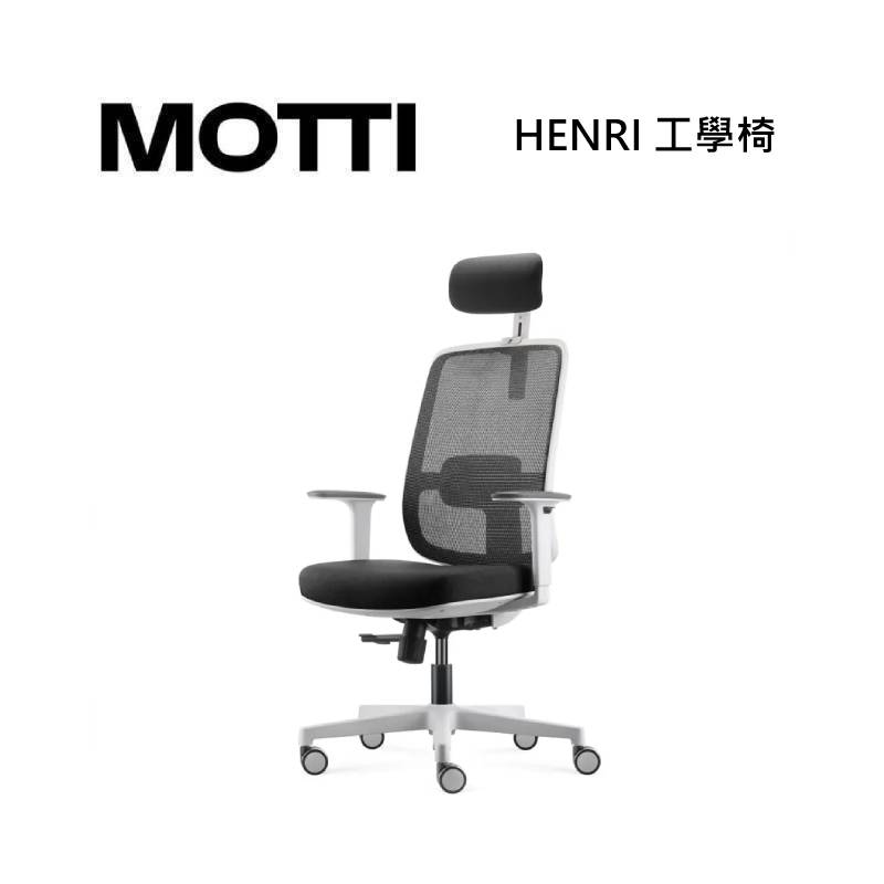 MOTTI Henri 工學椅 升降椅 辦公椅 可調式頭枕