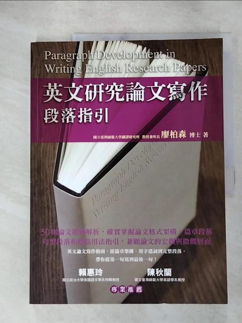 【書寶二手書T9／大學文學 J4L】英文研究論文寫作：段落指引 廖柏森