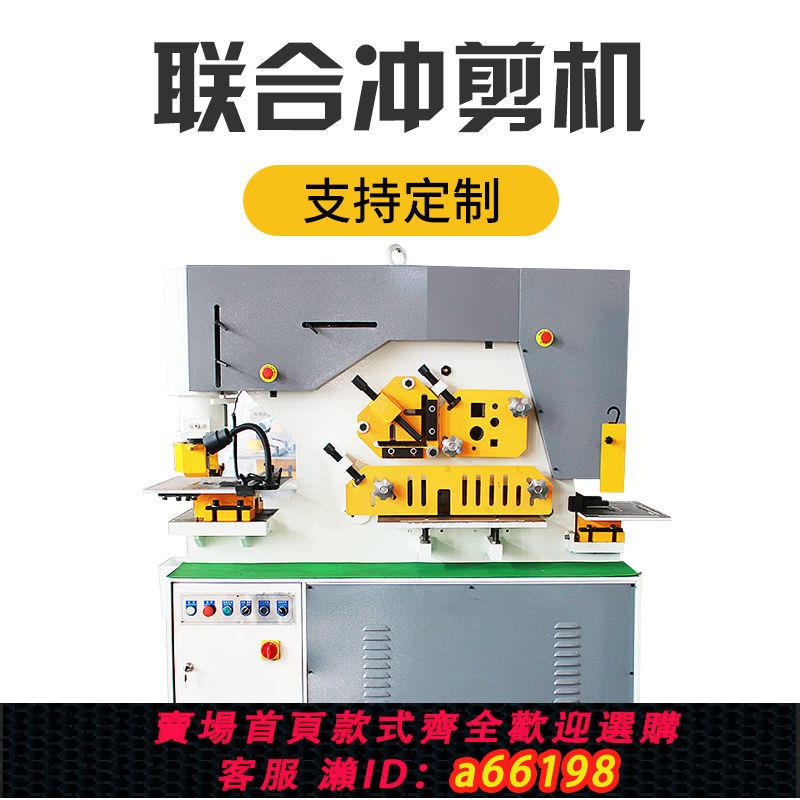【臺灣公司 可開發票】新品Q35Y液壓聯合沖剪機多功能槽鋼角鋼沖孔機剪下機90噸沖剪機