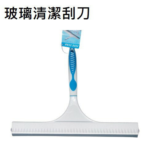 FuNFang_12英吋玻璃清潔刮刀 台灣製造 超大 清潔 刮刀 打掃用具 玻璃 掃除用具