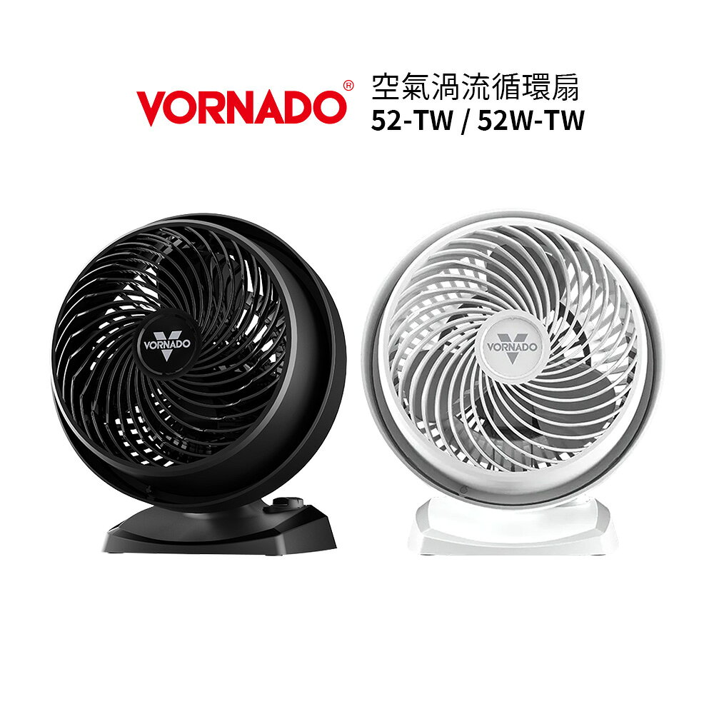 VORNADO沃拿多 3-5坪用 空氣渦流循環扇 52-TW 黑色/白色