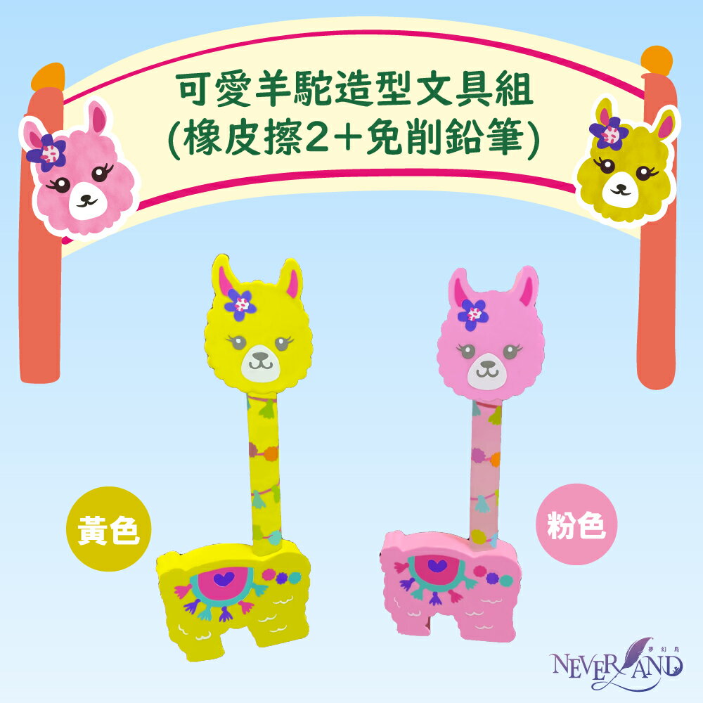 [NEVERLAND] 可愛羊駝造型文具組(橡皮擦*2+免削鉛筆)