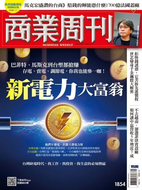 【電子書】商業周刊 第1854期 新電力大富翁 0