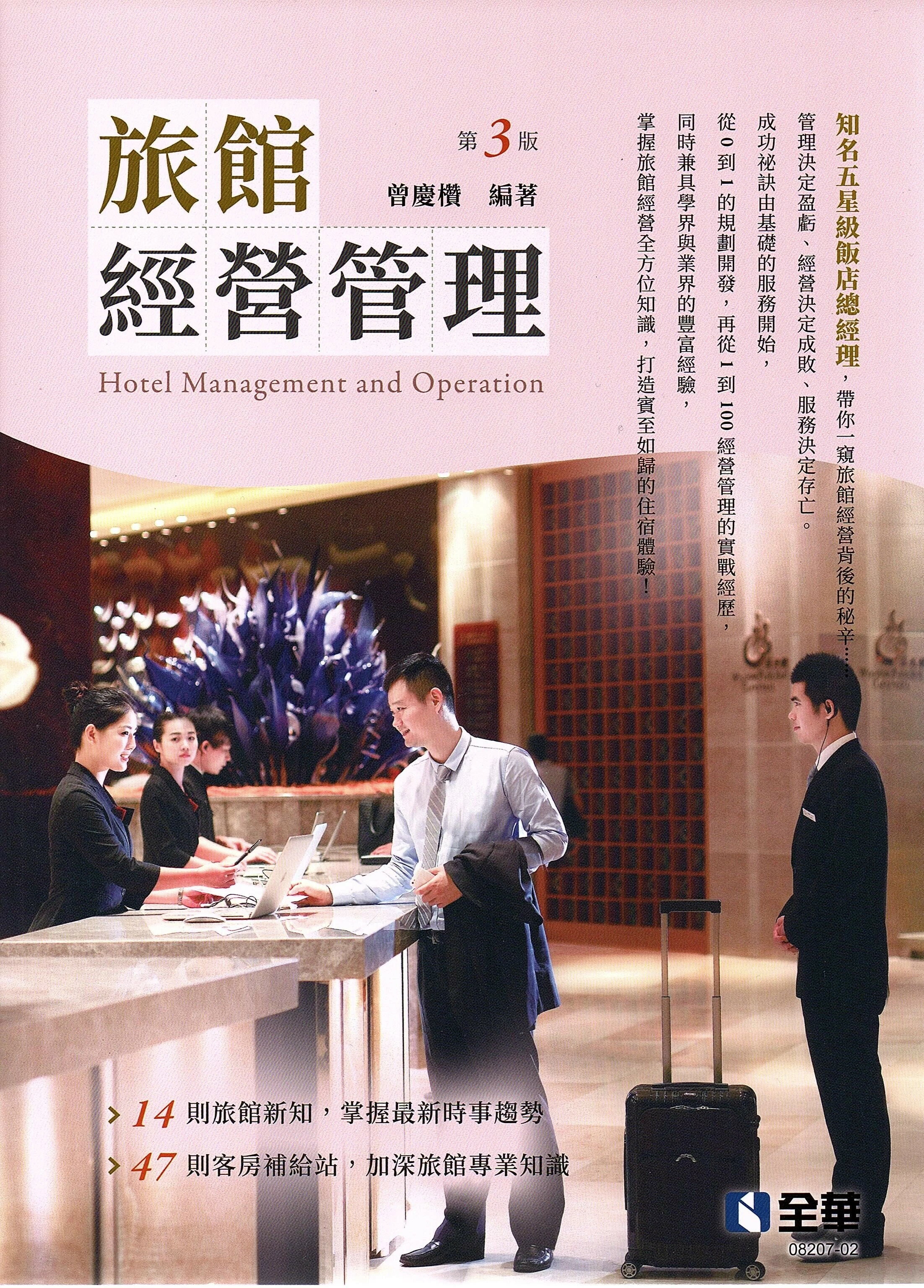 旅館經營管理 (3版) 曾慶欑著 2024 全華