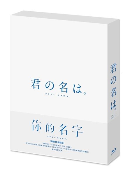 【停看聽音響唱片】【BD】你的名字雙碟精裝版