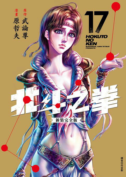 北斗之拳 新裝完全版(17)【電子書】