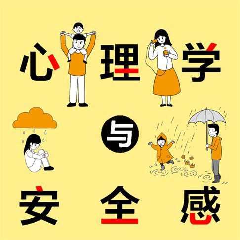 【有聲書】心理学与安全感 0